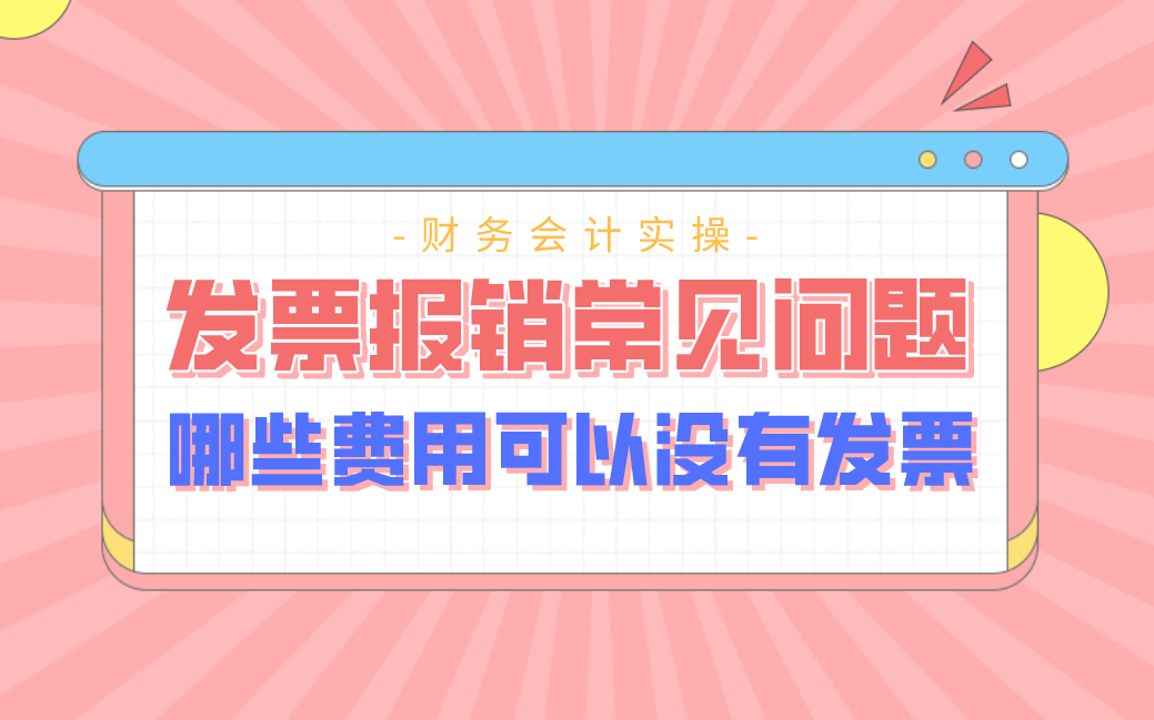 发票报销常见问题:哪些费用可以没有发票?哔哩哔哩bilibili