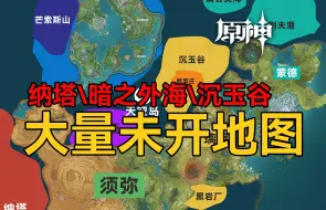 Download Video: 原神地图有多大，大量未开区域等待上线