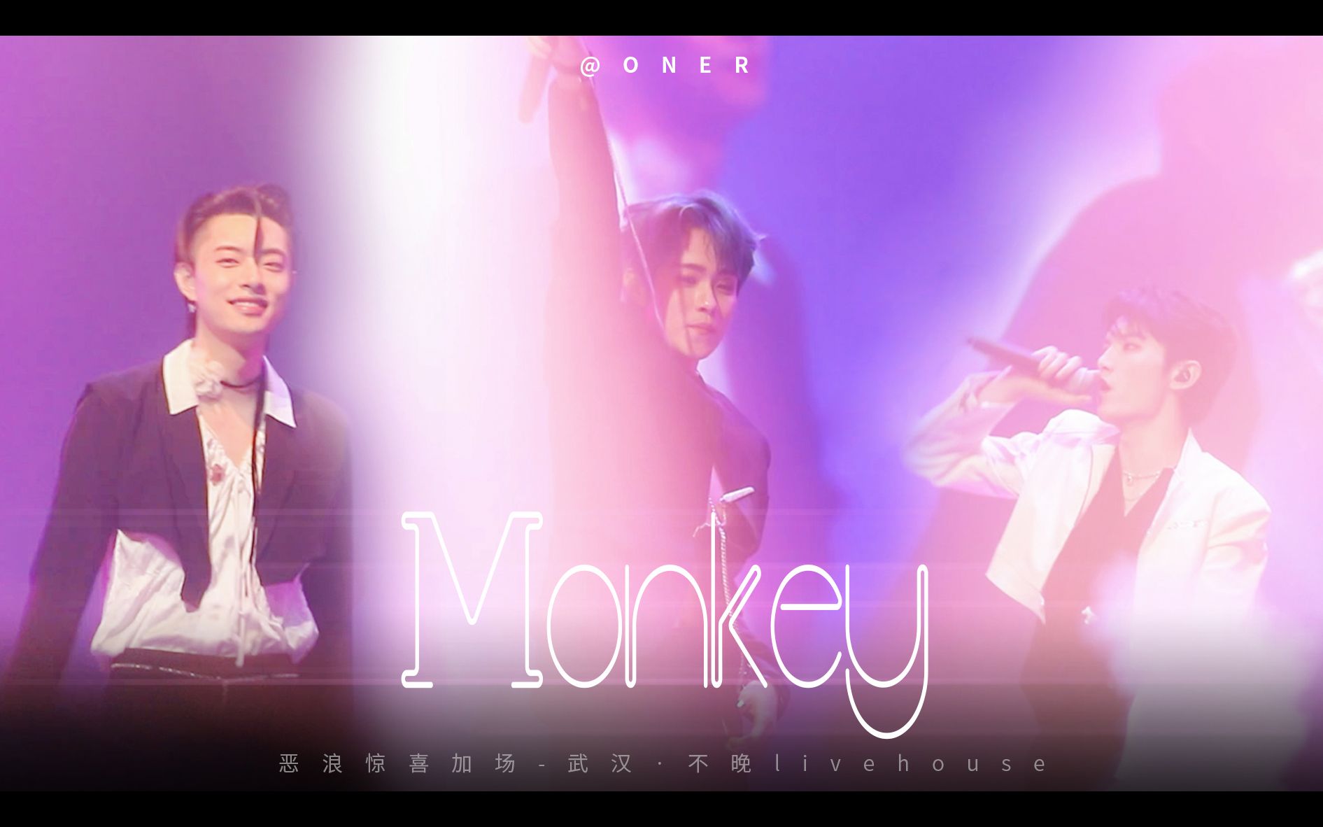 [图]【武汉场】Monkey-ONER