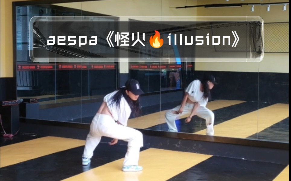 [图]《怪火illusion》全曲舞蹈教程↣↣改编↣↣安藤AA+编舞师版本的结合