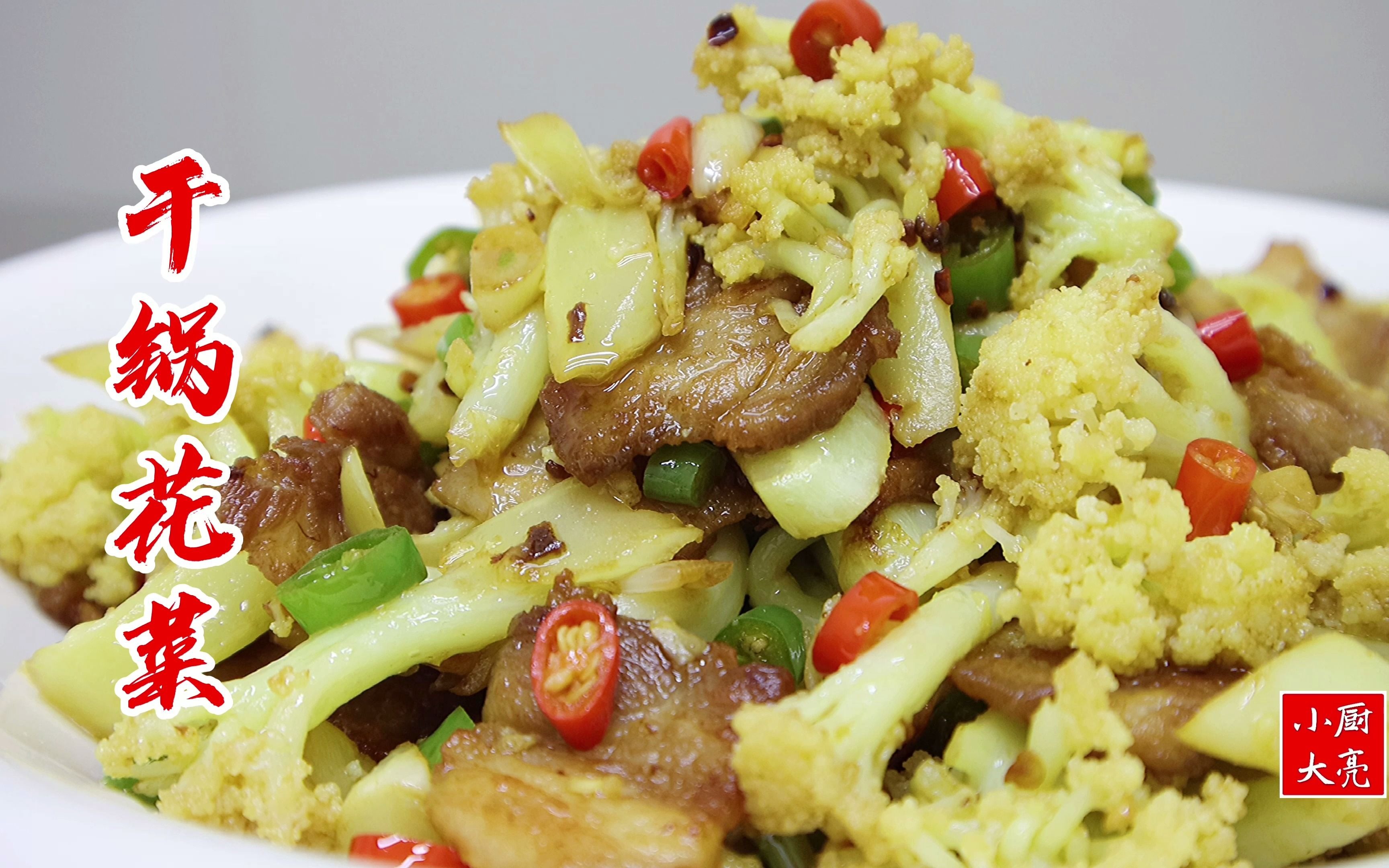 重口味素菜——干锅花菜、干煸四季豆 - 知乎