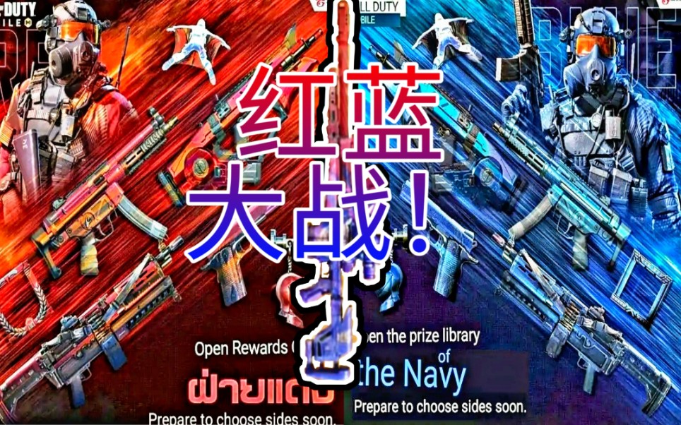 【使命召唤手游】红蓝大战你最想选那一方呢?最新皮肤爆料!
