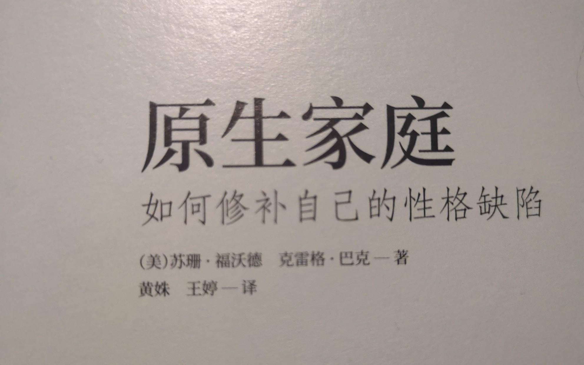 【原生家庭】如何修补自己的性格缺陷——第一部分:有毒的家庭行为模式|读书笔记|天下无不是的父母|不称职的父母|操控型|酗酒型|身体虐待型|言语虐待型|...