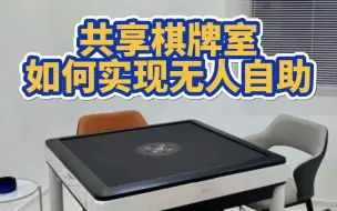 Download Video: 【一桉科技】爆火的无人共享棋牌室，如何实现自助智能化管理