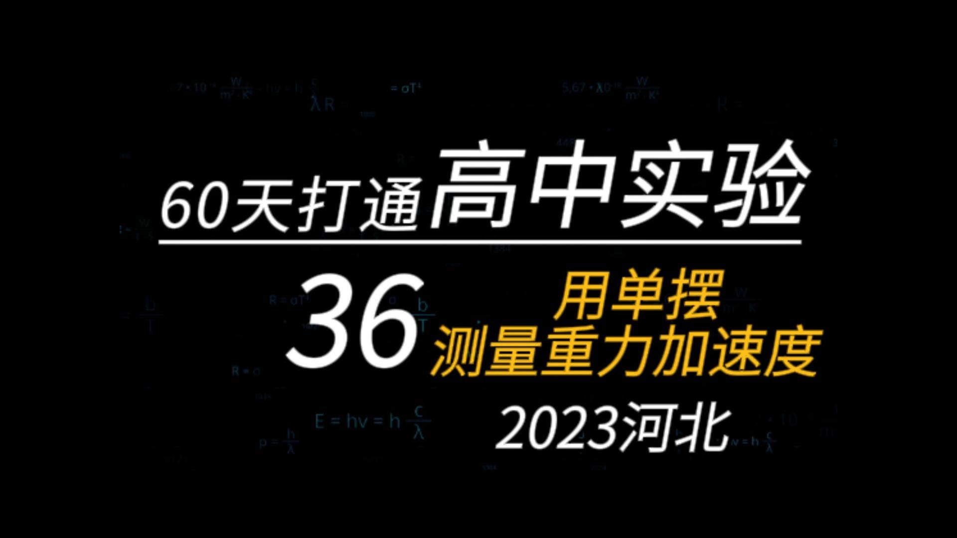 【高中物理】用单摆测量重力加速度  2023河北哔哩哔哩bilibili