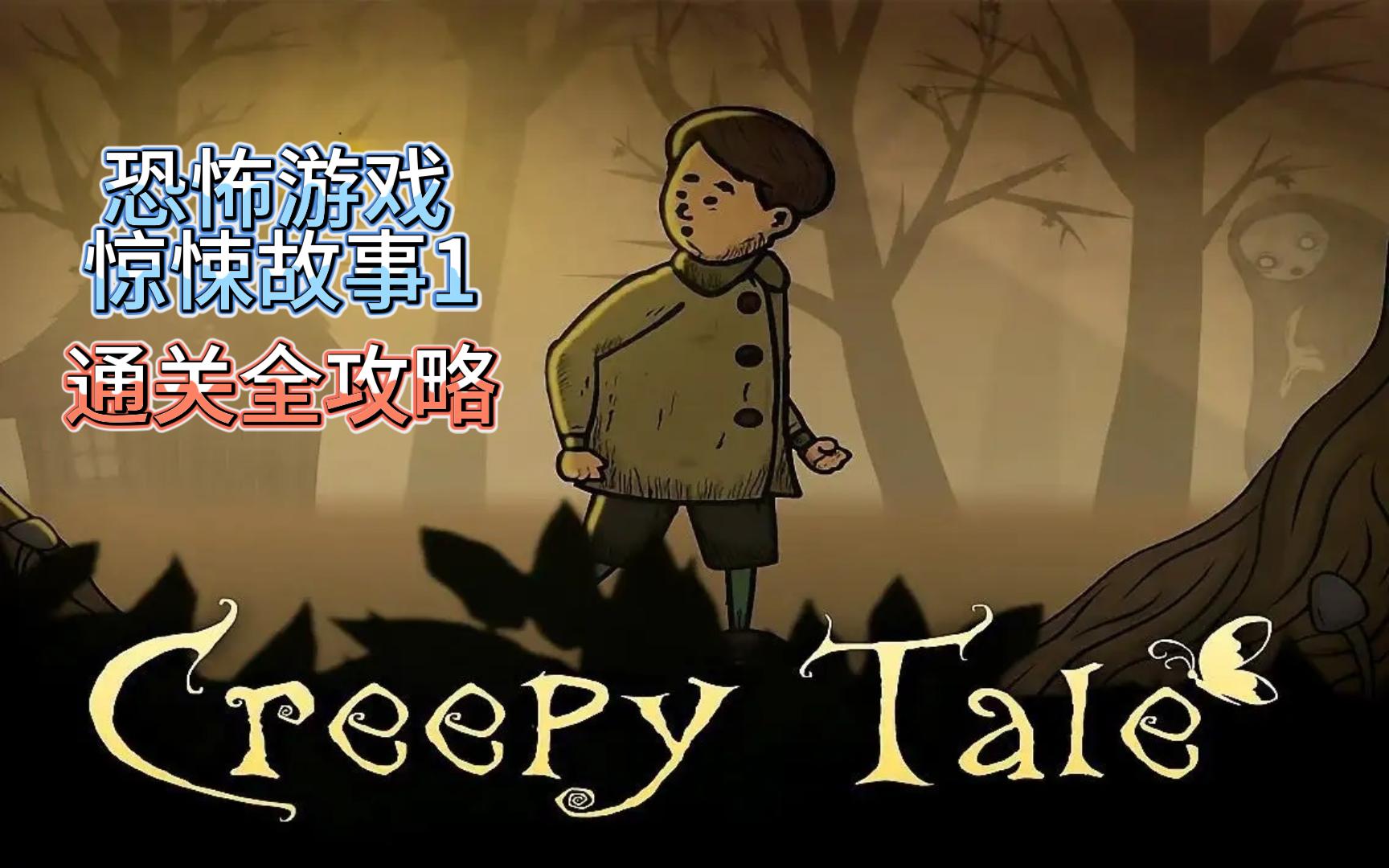 [图]《Creepy Tale/惊悚故事》NS版恐怖游戏通关剧情攻略（已完结）