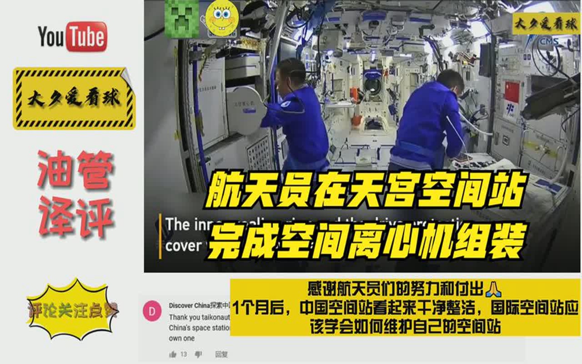 油管评论航天员在天宫空间站完成空间离心机组装.