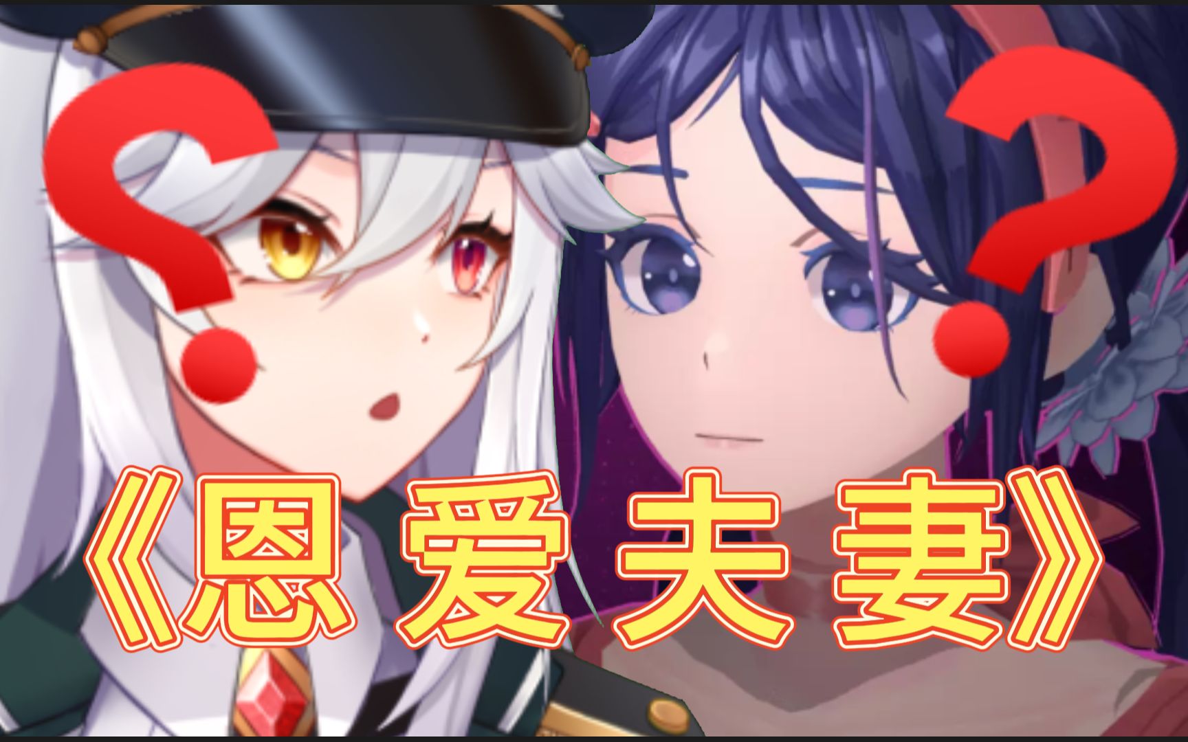 《恩爱夫妻》哔哩哔哩bilibili