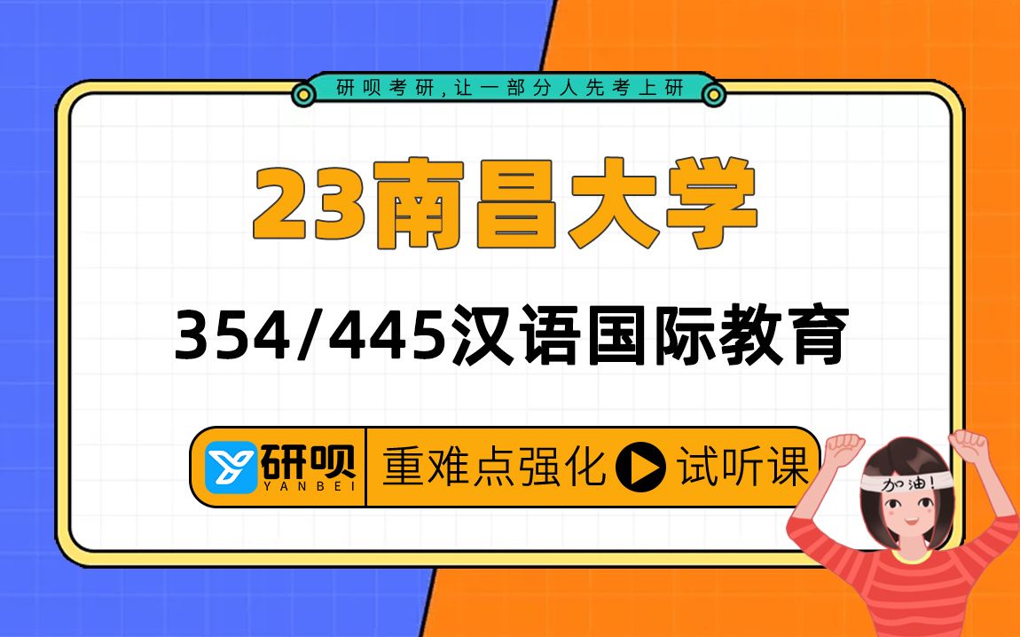 23南昌大学汉语国际教育考研(南昌大学汉硕)/354汉语基础/445汉语国际教育基础/橘子学姐/研呗考研暑期强化提分讲座哔哩哔哩bilibili