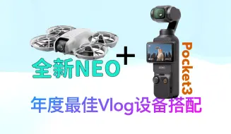 Download Video: 大疆全新的NEO无人机将是最佳Vlog的最佳搭配，就差硬币去下单了