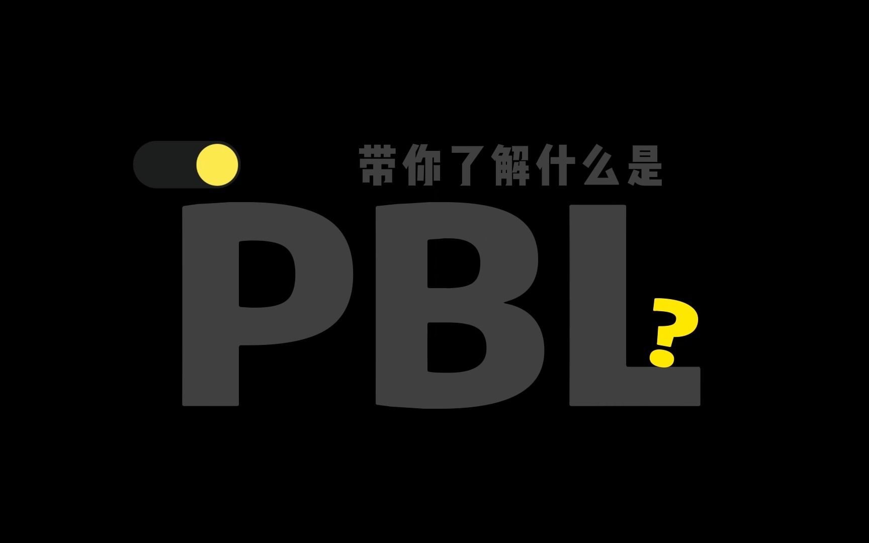 一个视频教你看懂什么是PBL,以及为什么要了解PBL教学模式的四个核心点哔哩哔哩bilibili