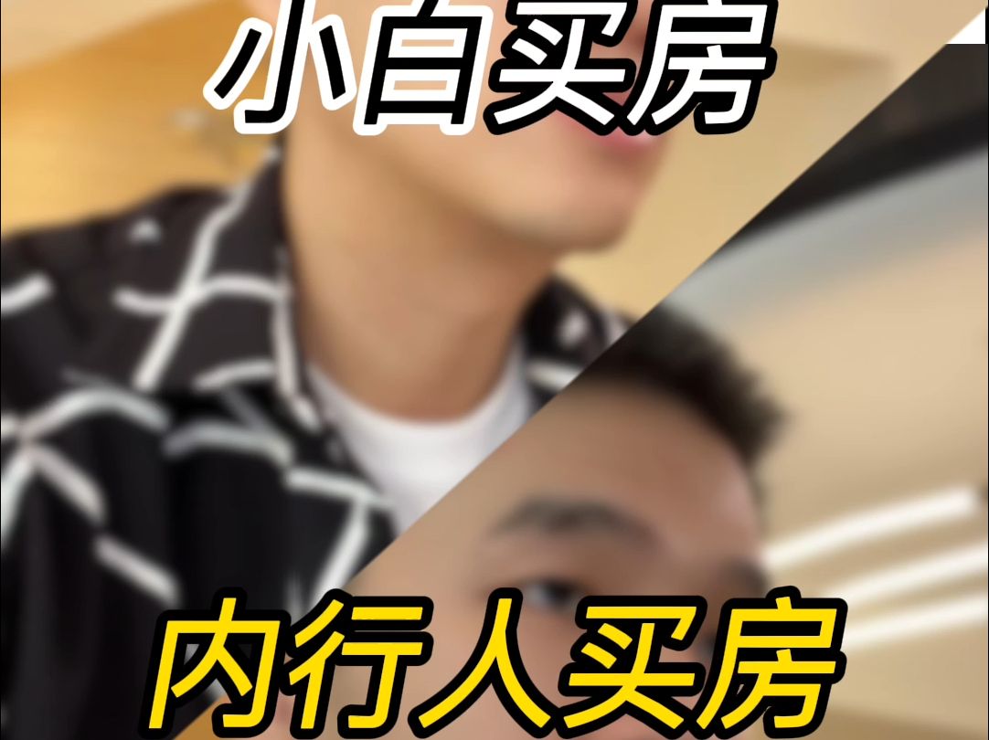 小白买房vs内行人买房(常见套路应对)哔哩哔哩bilibili