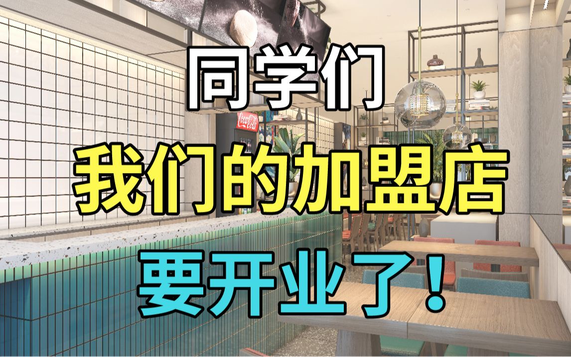 用心做一个对得起加盟商的餐饮品牌!筹备3个月,我们位于延安的第一家加盟店,要在4月开业啦!哔哩哔哩bilibili