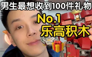 Download Video: 男生最想收到的100件礼物——No.1 乐高积木