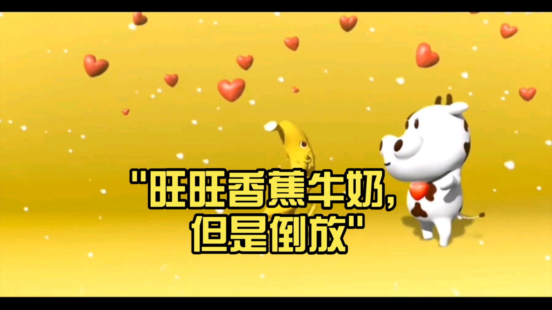 旺旺香蕉牛奶,但是倒放