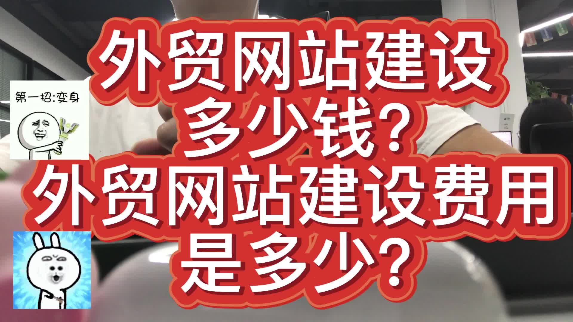 外贸网站建设费用是多少?外贸网站建设多少钱?外贸网站建设价格哔哩哔哩bilibili