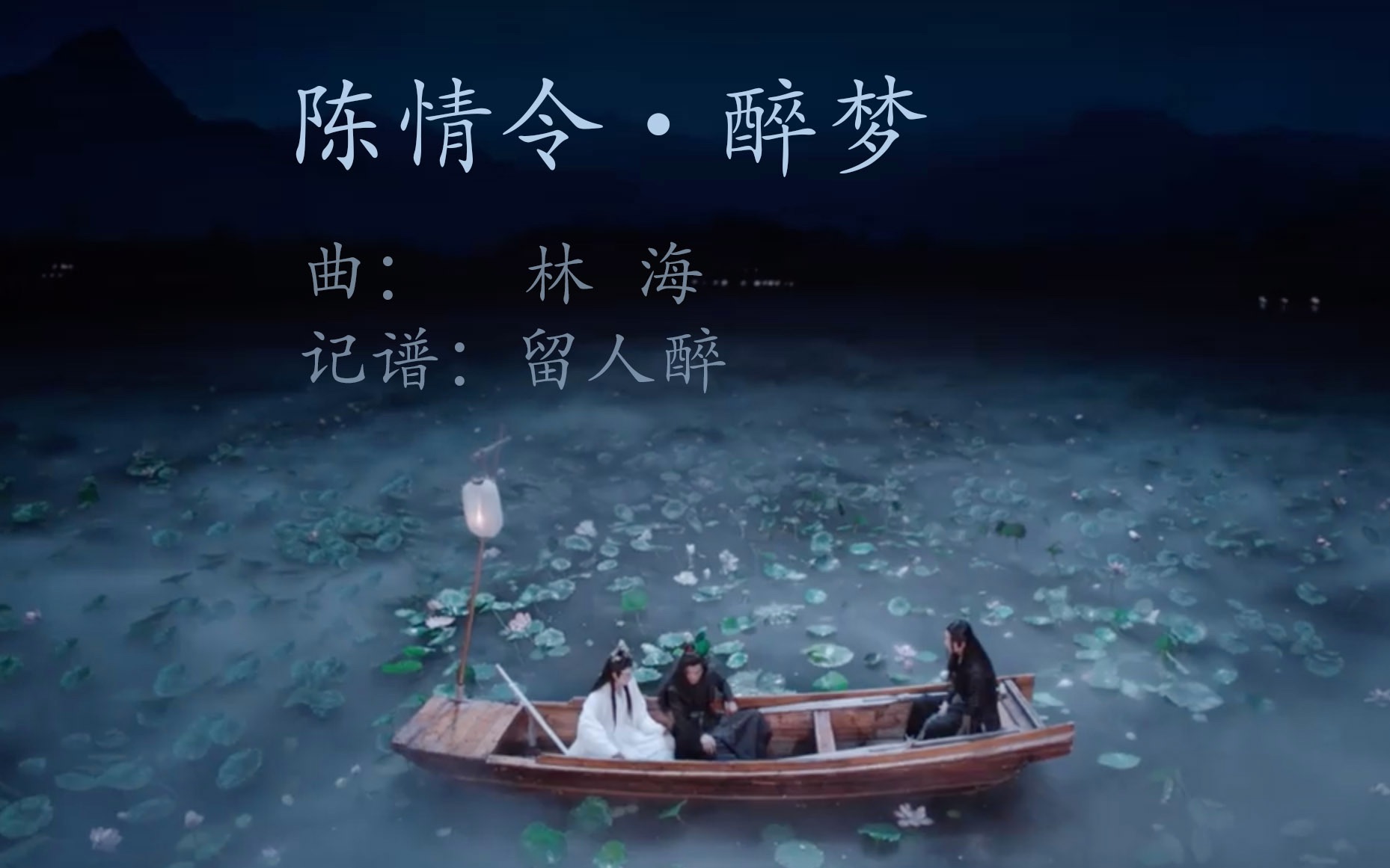 【长笛竖琴】陈情令·醉梦(视频末尾含古琴声部五线谱)