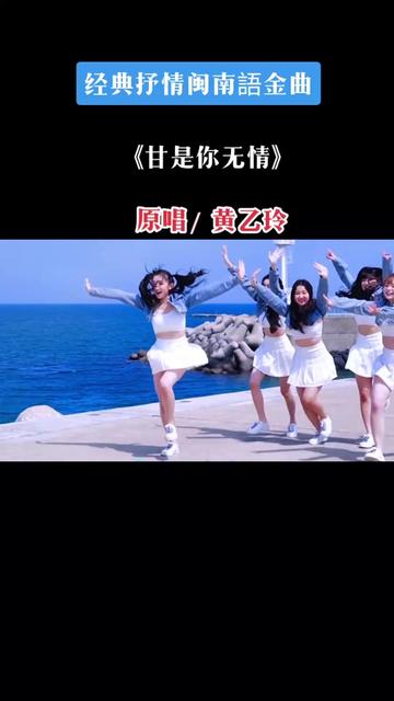 #音乐分享 #黄乙玲#甘是你无情#经典闽南语#经典歌曲百听不厌哔哩哔哩bilibili