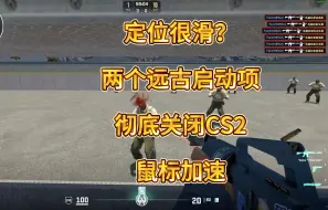 Download Video: 定位很滑？远古指令让你彻底关闭CS2鼠标加速。