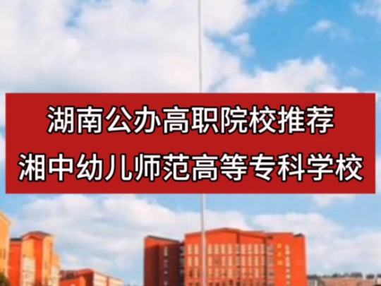 湖南公办高职院校推荐—湘中幼儿师范高等专科学校!哔哩哔哩bilibili