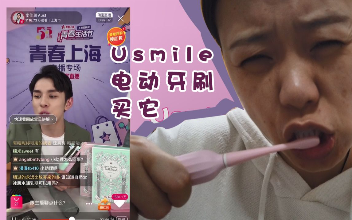 【李佳琦推荐】Usmile电动牙刷测评,好用,买它!哔哩哔哩bilibili