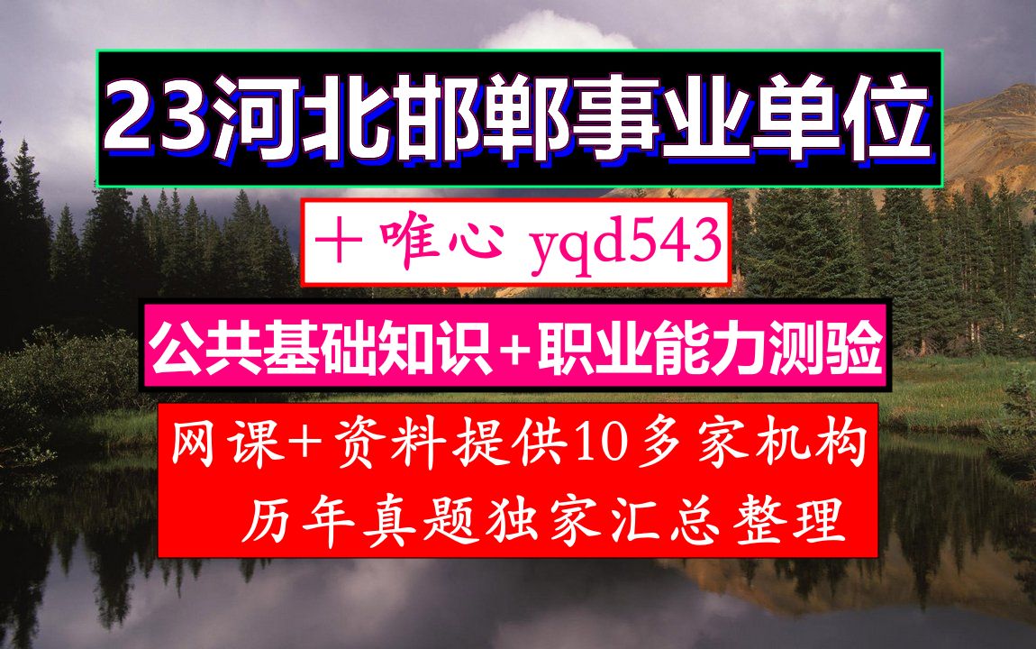 河北邯郸事业单位,事业单位教师类和教师招聘考试区别,邯郸聚合人力资源事业单位哔哩哔哩bilibili