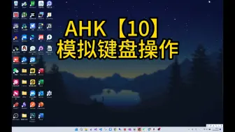 Download Video: AHK自动化教程【10】：模拟键盘操作