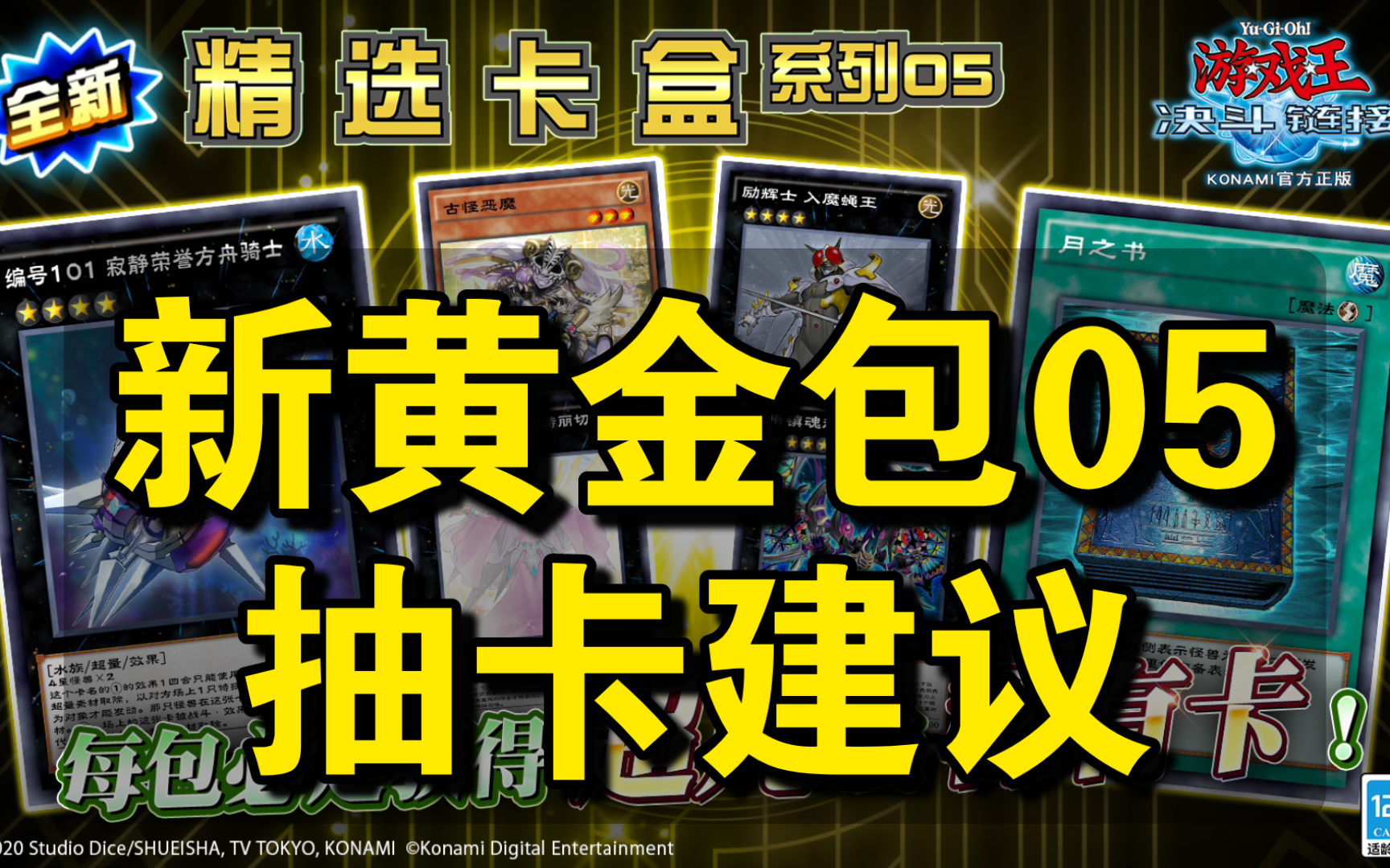 新黄金包05来了!抽卡建议【游戏王决斗链接】
