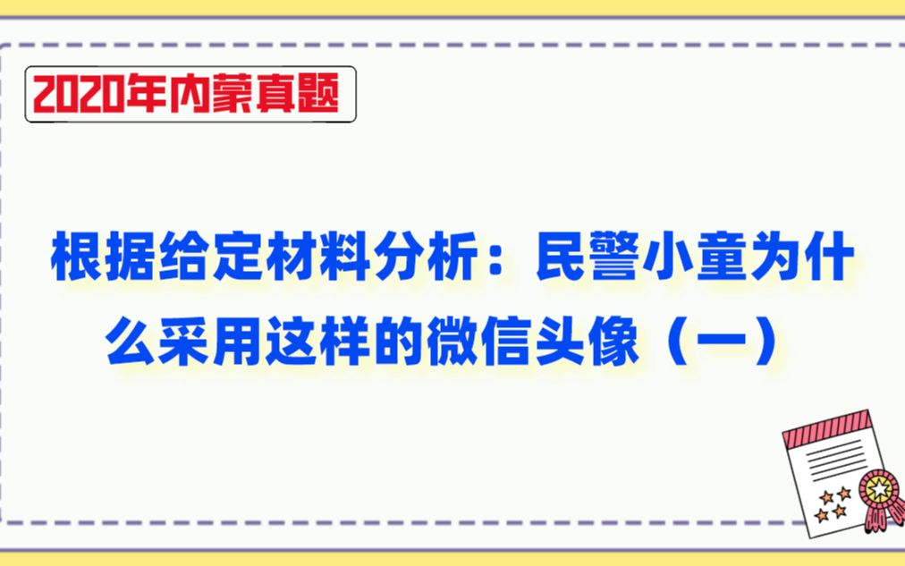 2020内蒙真题:根据材料分析民警小童为什么采用这样的微信头像(一)哔哩哔哩bilibili