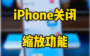 Download Video: iPhone打开了缩放如何快速关闭取消。iphone很危险的设置。