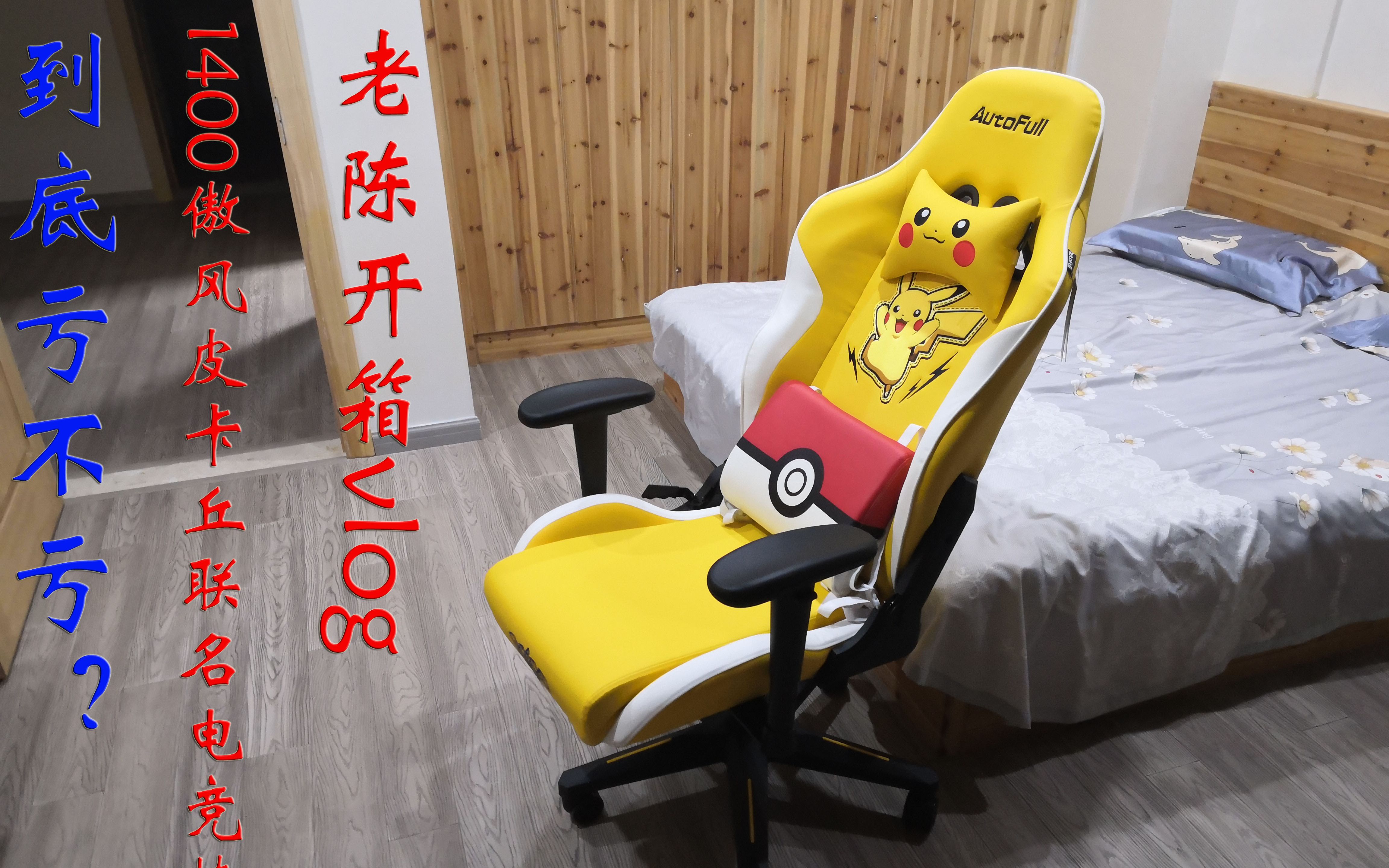老陈开箱vlog:傲风皮卡丘联名电竞椅极致的电竞体验_哔哩哔哩_bili