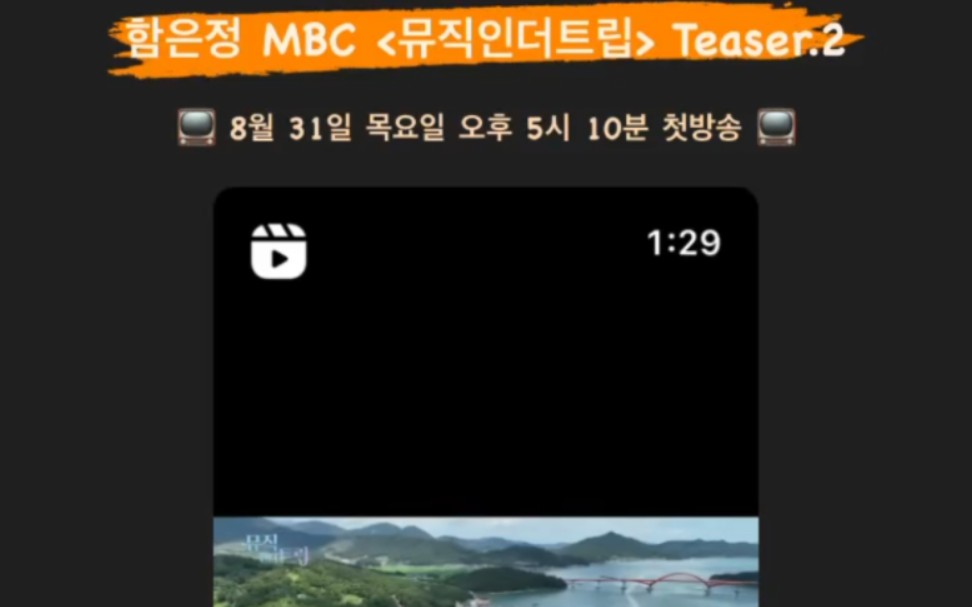 [图]230825恩静欧尼经济公司官方ins更新:咸恩静 MBC《Music in the Trip》Teaser.2