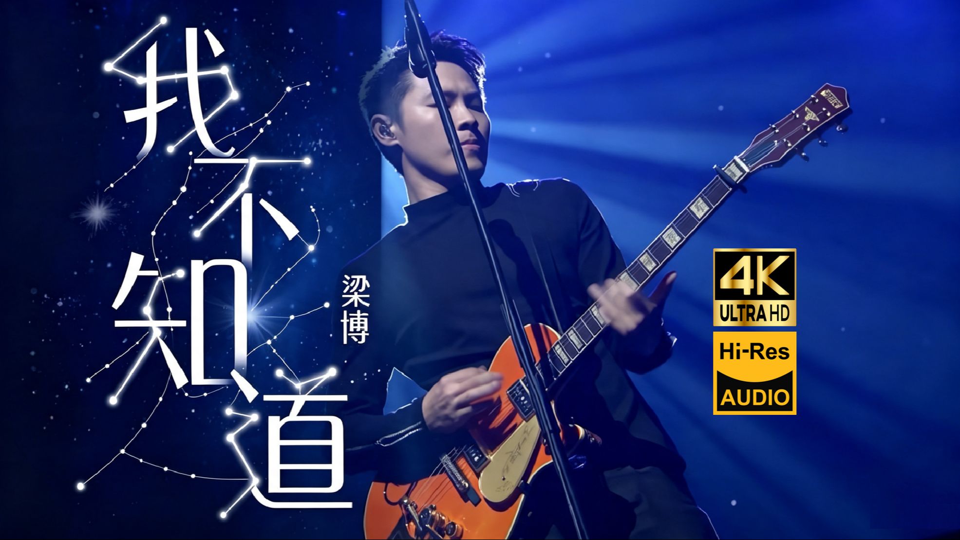 【4K Hi-Res】《我不知道》?梁博真的唱到我心里了！