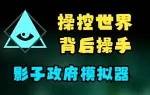 Download Video: 【浅少试玩】操控世界，背后操手《影子政府模拟器》