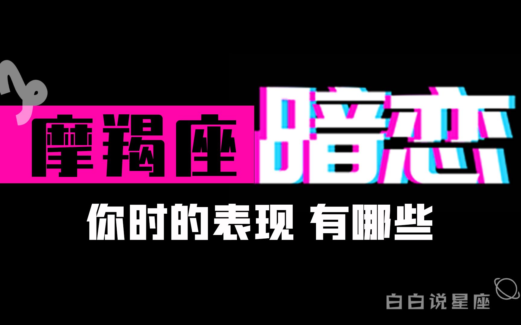 [图]「陶白白」摩羯座暗恋你的表现：摩羯是一个只会做不会说的人