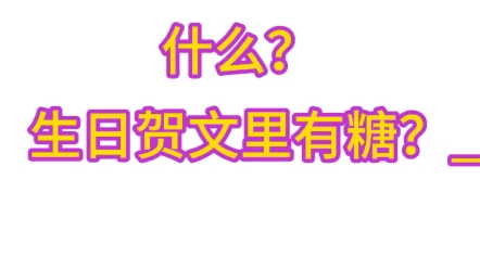 【明栎|捡糖整理】灏明生日贺文里的糖哔哩哔哩bilibili