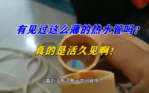 Скачать видео: 这么薄的热水管你们见过吗？真的是活久见啊！