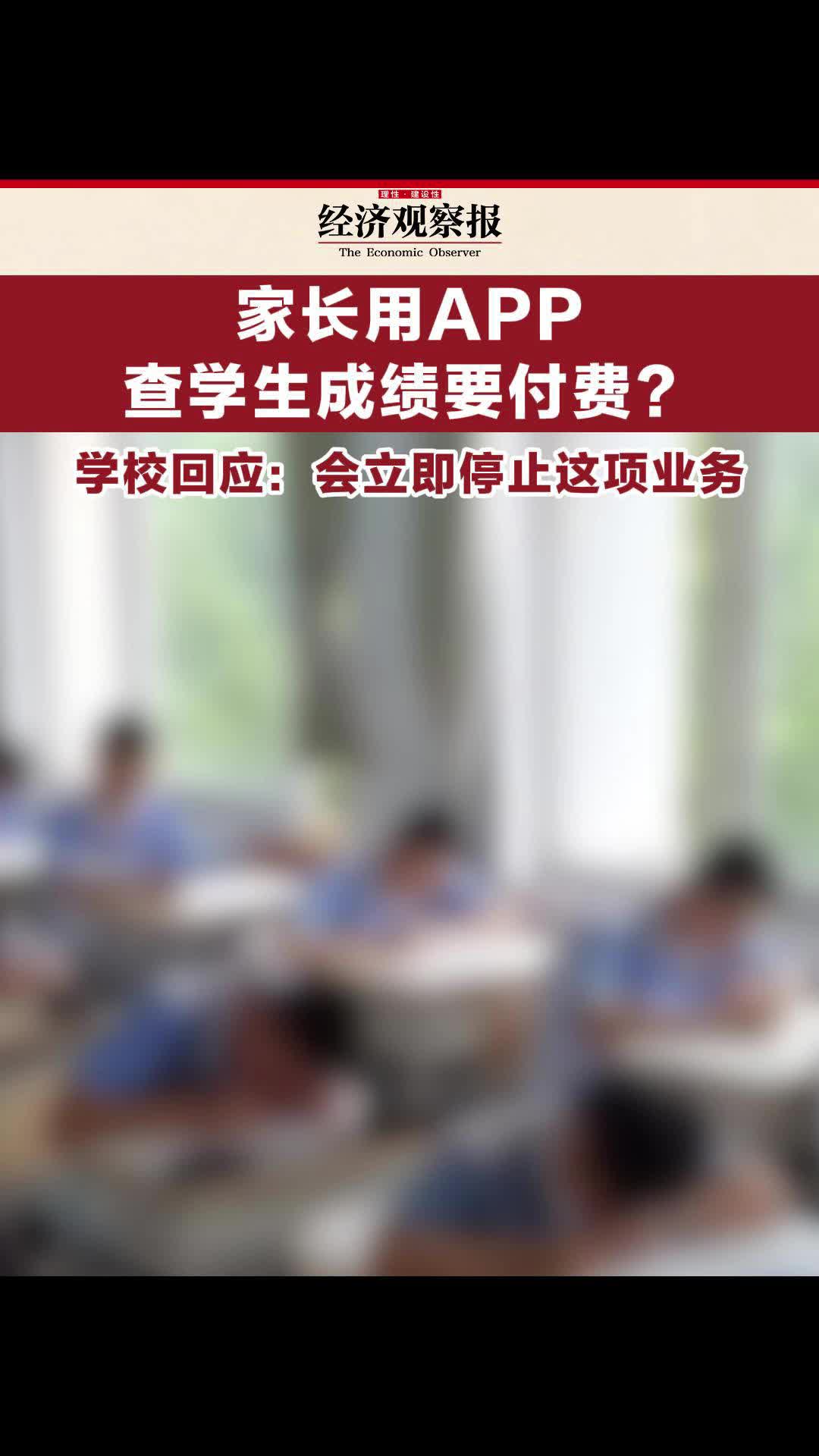 家长用APP查学生成绩要付费?学校回应:会立即停止这项业务哔哩哔哩bilibili