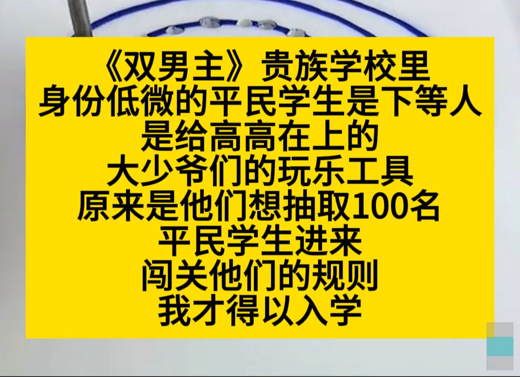 原耽推文 贵族学校里身份地位的平民给学生是下等人,我后来才知道我们能进入学习都是他们玩乐的一部分……哔哩哔哩bilibili