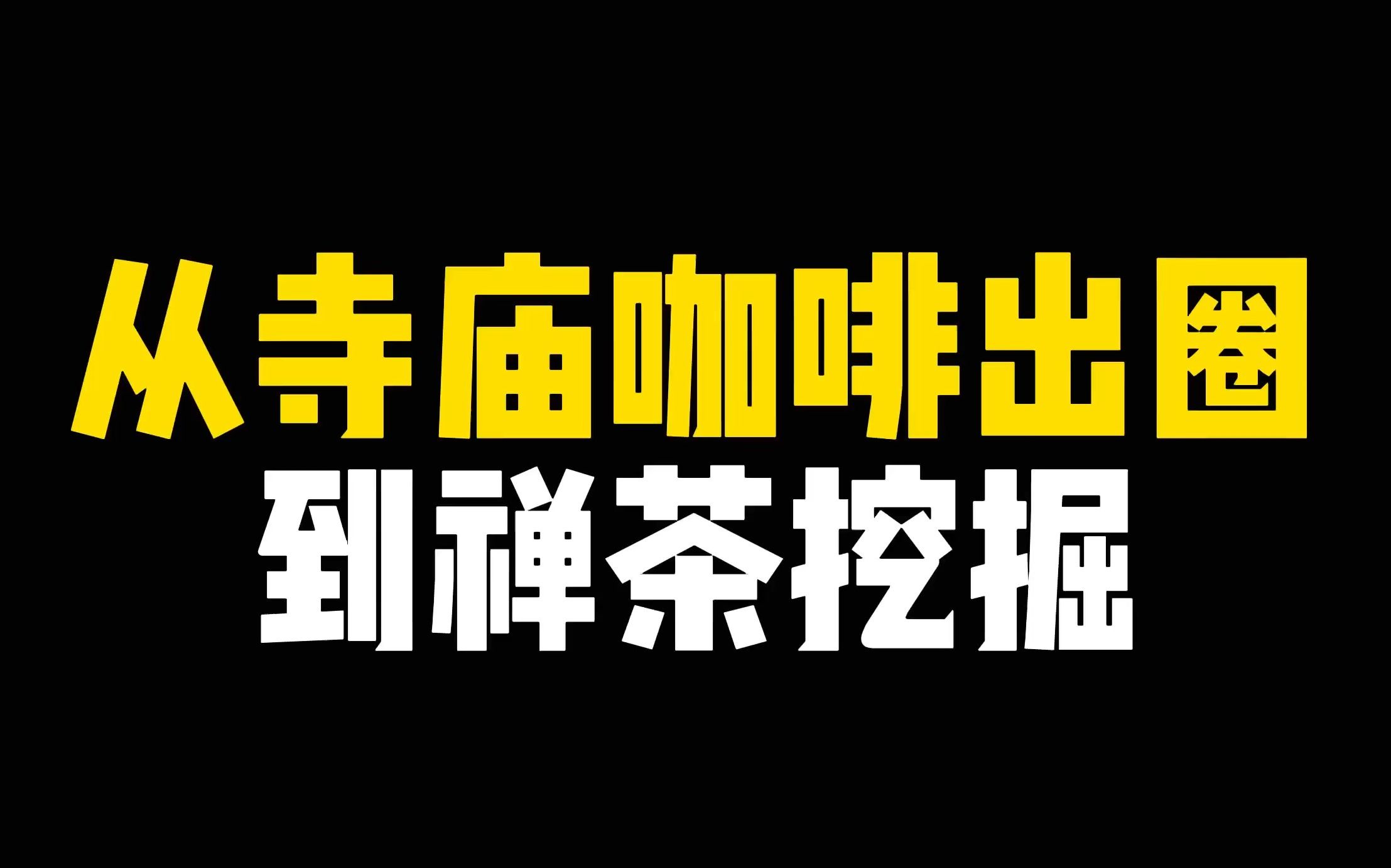 [图]从“寺庙咖啡”出圈到“禅茶”挖掘