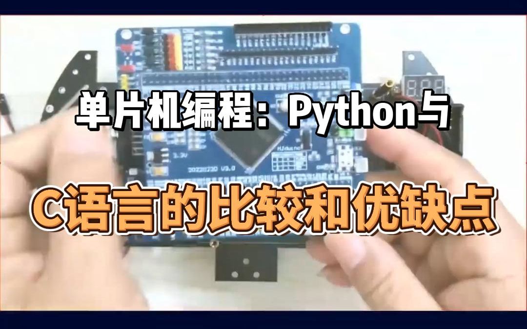 单片机编程:Python与C语言的比较和优缺点哔哩哔哩bilibili