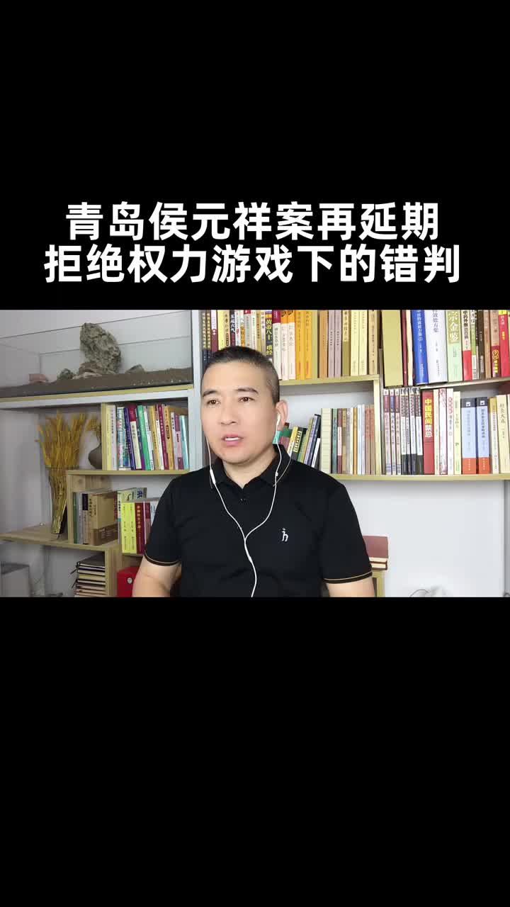 青岛侯元祥案再延期,全网呼吁,拒绝“权力游戏”下的错判哔哩哔哩bilibili