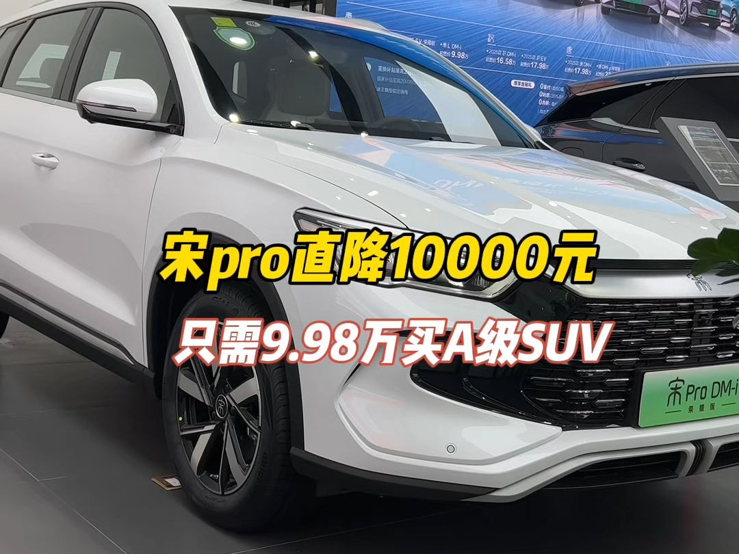 又降价10000元!只需9.98万买2024款宋prodmi 荣耀版,这么便宜你受的了?#莆田比亚迪王朝网#比亚迪降价#2024款宋prodmi #乾元新景周年哔哩哔哩...