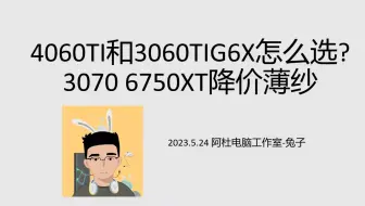 【2023年5月】多款显卡降价！4060TI和3060TIG6X怎么选？
