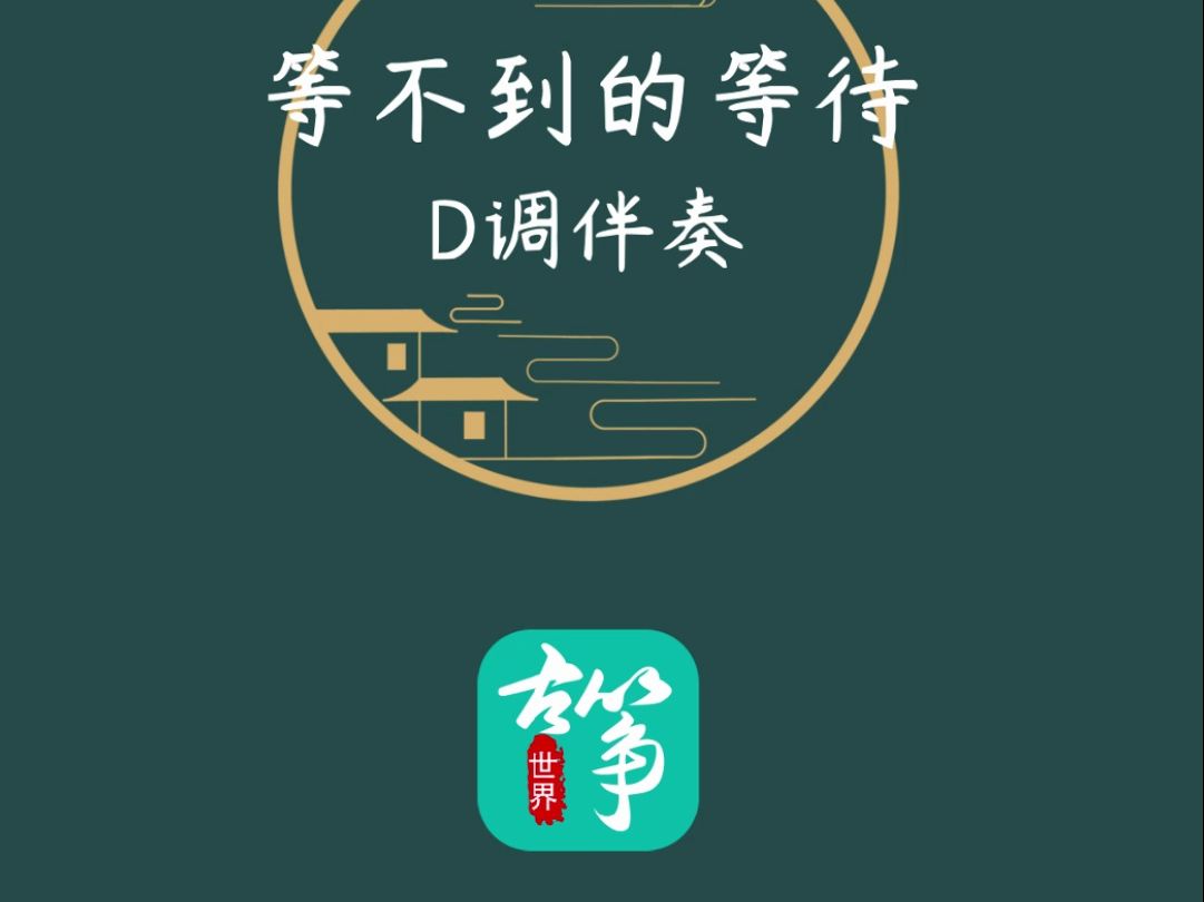 等不到的等待 古筝动态谱 古筝谱 示范伴奏 d调伴奏