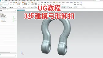 挑战UG建模3步画出这个弓形卸扣，只用拉伸倒角就能完成，零基础也能画