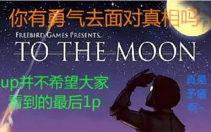 Télécharger la video: To the moon DLC真结局