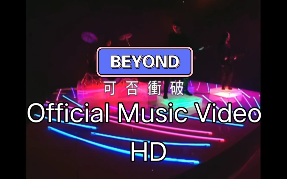 [图]BEYOND【可否衝破】Official Music Video(HD)