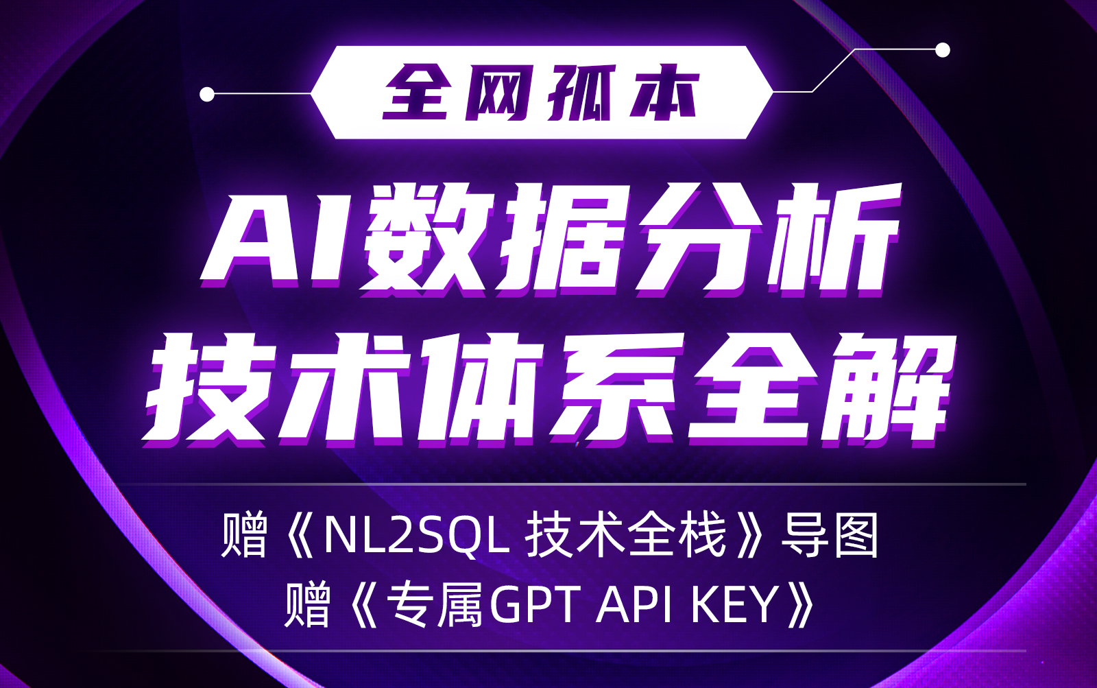 AI数据分析技术体系全解与NL2SQL | GPT | API调用指南 | AI数据分析极速入门教程哔哩哔哩bilibili