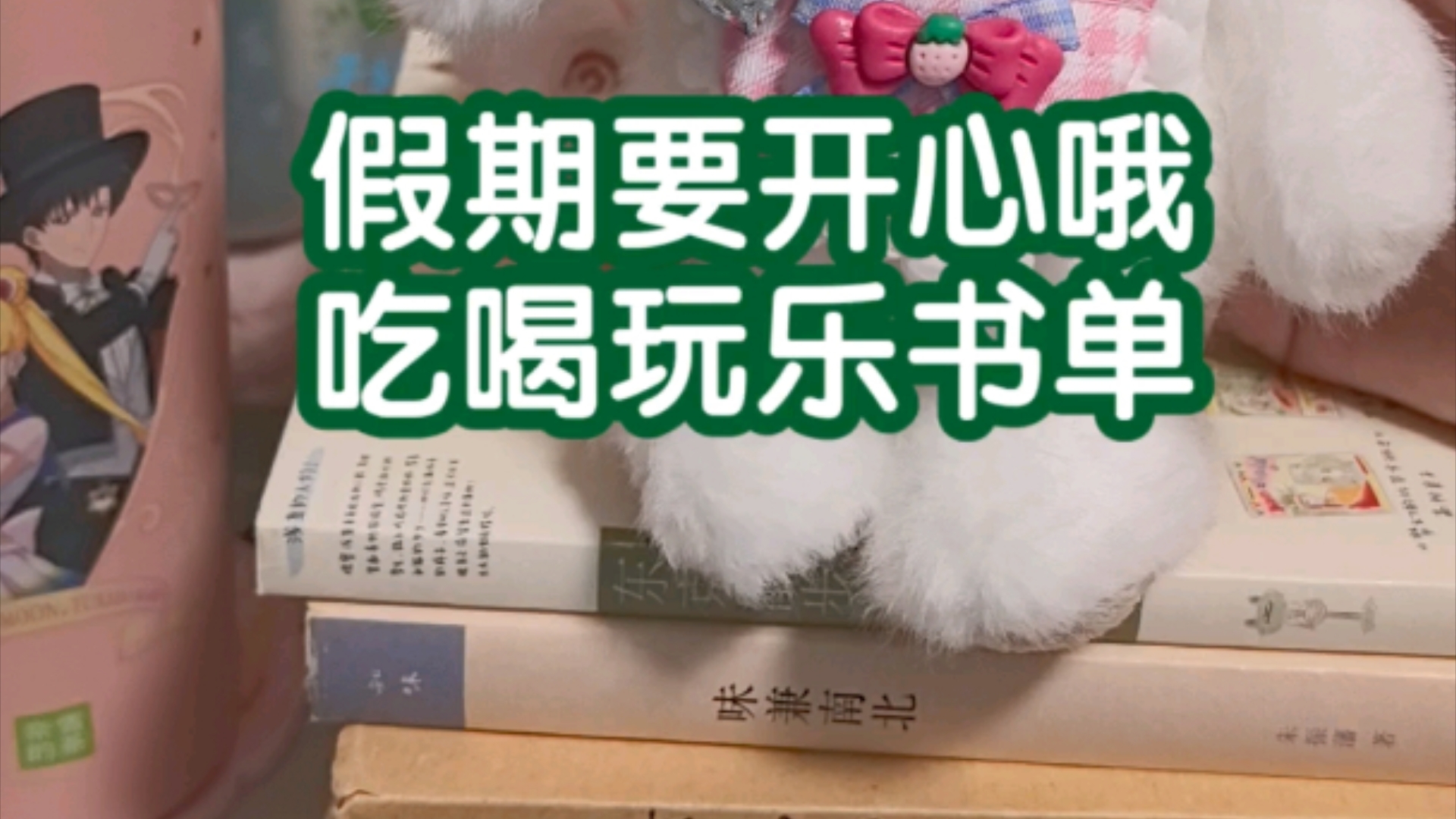 【读书唠嗑】假期快乐看闲书吧!吃喝玩乐搞对象,这书单里都有哔哩哔哩bilibili